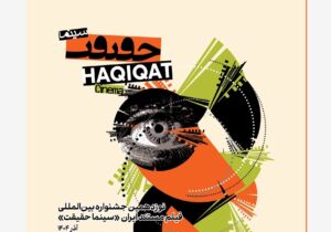 برنامه نمایشهای ویژه آخرین روز سینماحقیقت ۱۹