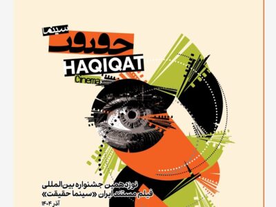 برنامه نمایشهای ویژه آخرین روز سینماحقیقت ۱۹