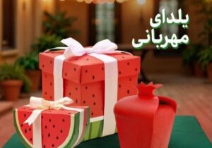 پویش یلدای مهربانی در هرمزگان آغاز شد