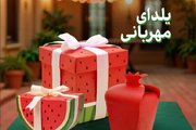 پویش یلدای مهربانی در هرمزگان آغاز شد