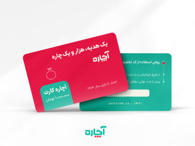 آچاره از کارت هدیه سازمانی خود رونمایی کرد؛ یک هدیه و هزار و یک چاره