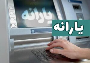 واریز زودتر از موعد یارانه نقدی آذرماه ۱۴۰۴ / زمان واریز و مبلغ یارانه اعلام شد