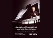 آئین اختتامیه جشنواره فرامرز پایور برگزار می‌شود