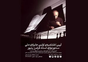 آئین اختتامیه جشنواره فرامرز پایور برگزار میشود