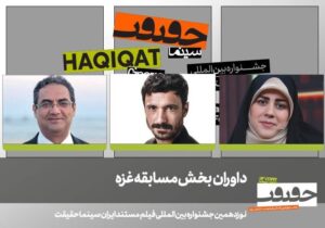 سه مستندساز بینالمللی داوران بخش غزه جشنواره سینما حقیقت