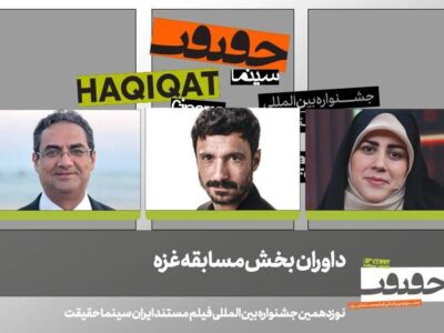 سه مستندساز بین‌المللی داوران بخش غزه جشنواره سینما حقیقت