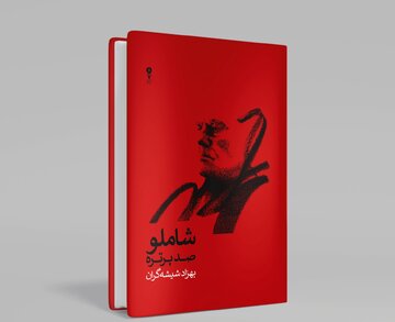 انتشار صد پرتره در از احمد شاملو در صدمین سالگرد زادروز شاعر / واریاسیون‌های شیشه‌گران از بامداد خسته 