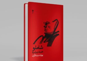 انتشار صد پرتره در از احمد شاملو در صدمین سالگرد زادروز شاعر / واریاسیونهای شیشهگران از بامداد خسته