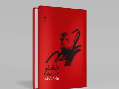 انتشار صد پرتره در از احمد شاملو در صدمین سالگرد زادروز شاعر / واریاسیونهای شیشهگران از بامداد خسته