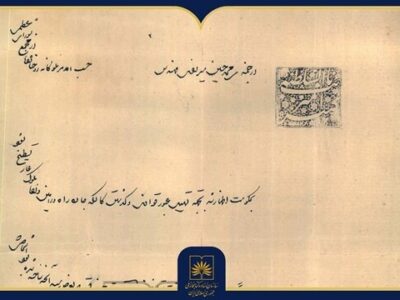 سند/ دستور بهسازی جاده ورامین در ۱۴۹ سال پیش