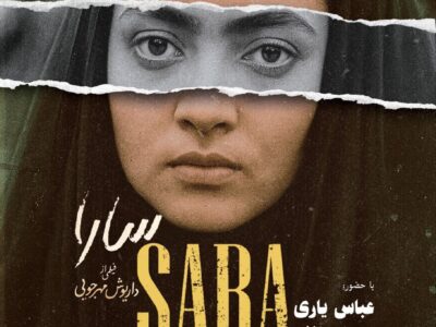 نمایش نسخه مرمت‌شده فیلم «سارا» در موزه سینما