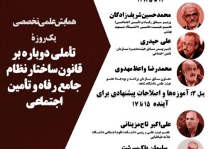 سخنرانی محمد ستاری فر و شریف زادگان در نشست «سرگذشت تولد قانون»