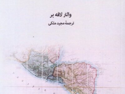 انقلاب های اجتناب ناپذیر، کتابی برای فهم ریشه های عصیان در آمریکای لاتین