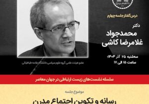 برگزاری نشست «رسانه و تکوین اجتماع مدرن» در دانشگاه علامه طباطبایی