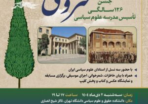 سرو سهی؛جشن ۱۲۶ سالگی تاسیس مدرسه علوم سیاسی