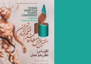 اقتباس در فیلم کوتاه؛ ۱۶ مقاله راهیافته به کتاب هفتمین همایش معرفی شدند