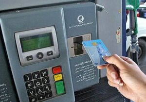 تصمیم مهم دولت درباره تغییر در نحوه سوختگیری خودروها/ حدف کارت سوخت رسما کلید خورد؟