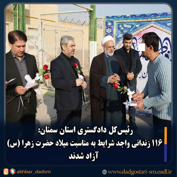 ۱۱۶ زندانی واجد شرایط استان سمنان به مناسبت میلاد حضرت زهرا (س) آزاد شدند