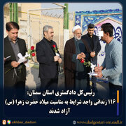 ۱۱۶ زندانی واجد شرایط استان سمنان به مناسبت میلاد حضرت زهرا (س) آزاد شدند