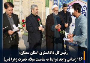 ۱۱۶ زندانی واجد شرایط استان سمنان به مناسبت میلاد حضرت زهرا (س) آزاد شدند