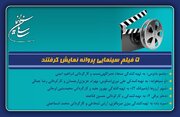 5 فیلم سینمایی پروانه نمایش گرفتند