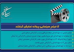 ۵ فیلم سینمایی پروانه نمایش گرفتند