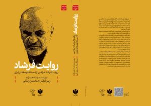 روایت فرشاد، چهاردهمین روایت از توسعه ایران