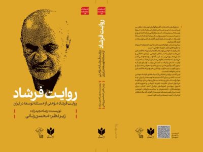 روایت فرشاد، چهاردهمین روایت از توسعه ایران