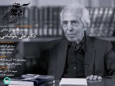 زندگی یک مردم‌شناس در شبکه چهار