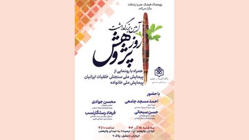 اهالی فرهنگ در آیین بزرگداشت روز پژوهش چه گفتند؟