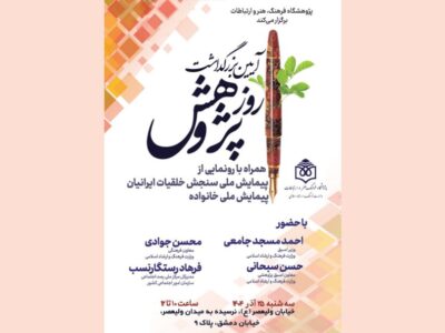 اهالی فرهنگ در آیین بزرگداشت روز پژوهش چه گفتند؟