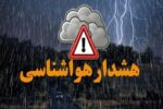ببینید | هشدار قرمز برای نیمۀ جنوبی کشور