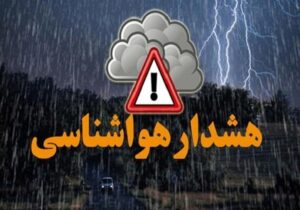 ببینید | هشدار قرمز برای نیمۀ جنوبی کشور