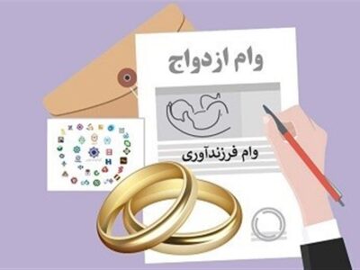 متقاضیان تسهیلات بانکی بخوانند/ تصمیم جدید بانک مرکزی درباره وام ازدواج و فرزندآوری