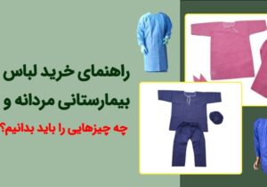 راهنمای خرید لباس بیمارستانی مردانه و زنانه؛ چه چیزهایی را باید بدانیم؟