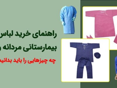 راهنمای خرید لباس بیمارستانی مردانه و زنانه؛ چه چیزهایی را باید بدانیم؟