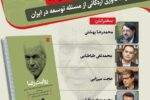 برگزاری نشست رونمایی از کتاب روایت رضا در دانشگاه تهران
