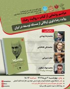 برگزاری نشست رونمایی از کتاب روایت رضا در دانشگاه تهران