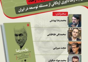 برگزاری نشست رونمایی از کتاب روایت رضا در دانشگاه تهران