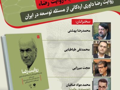 برگزاری نشست رونمایی از کتاب روایت رضا در دانشگاه تهران