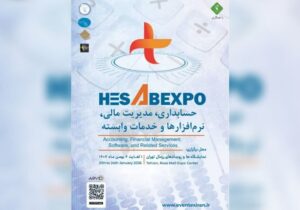 برگزاری اولین نمایشگاه تخصصی حسابداری و مدیریت مالی کشور در بهمن ۱۴۰۴