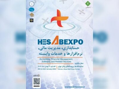 برگزاری اولین نمایشگاه تخصصی حسابداری و مدیریت مالی کشور در بهمن ۱۴۰۴
