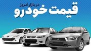 رانا هم میلیاردی شد/ جدول قیمت مدل‌های مختلف خودروهای داخلی در بازار