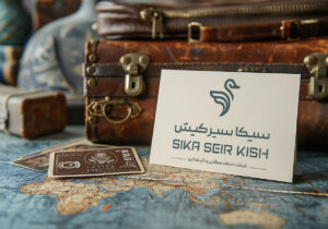 آشنایی با برند تخصصی خدمات سفر سیکاسیر کیش