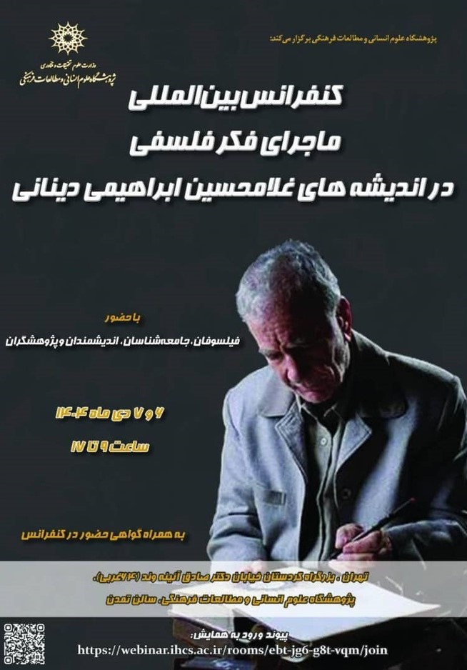 کنفرانس بین المللی «ماجرای فکر فلسفی در اندیشه‌های غلامحسین ابراهیمی دینانی»