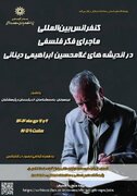 کنفرانس بین المللی «ماجرای فکر فلسفی در اندیشه‌های غلامحسین ابراهیمی دینانی»