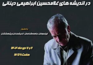 کنفرانس بین المللی «ماجرای فکر فلسفی در اندیشه‌های غلامحسین ابراهیمی دینانی»