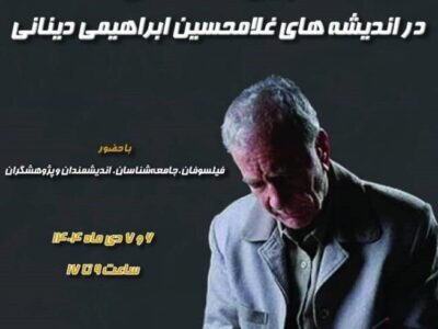 کنفرانس بین المللی «ماجرای فکر فلسفی در اندیشه‌های غلامحسین ابراهیمی دینانی»