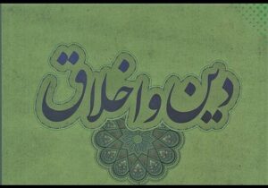 آیا اخلاق بدون دین دوام می‌آورد؟