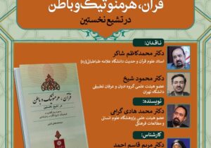 برگزاری نشست نقد و بررسی کتاب «قرآن، هرمنوتیک و باطن در تشیع نخستین»